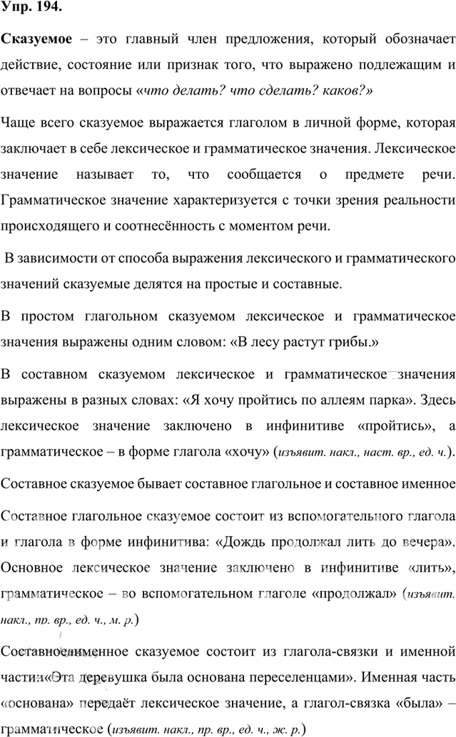 Иллюстрация к решению «Упр.194 Часть 1 ГДЗ Быстрова Кибирева 8 класс (Русский язык)», 1