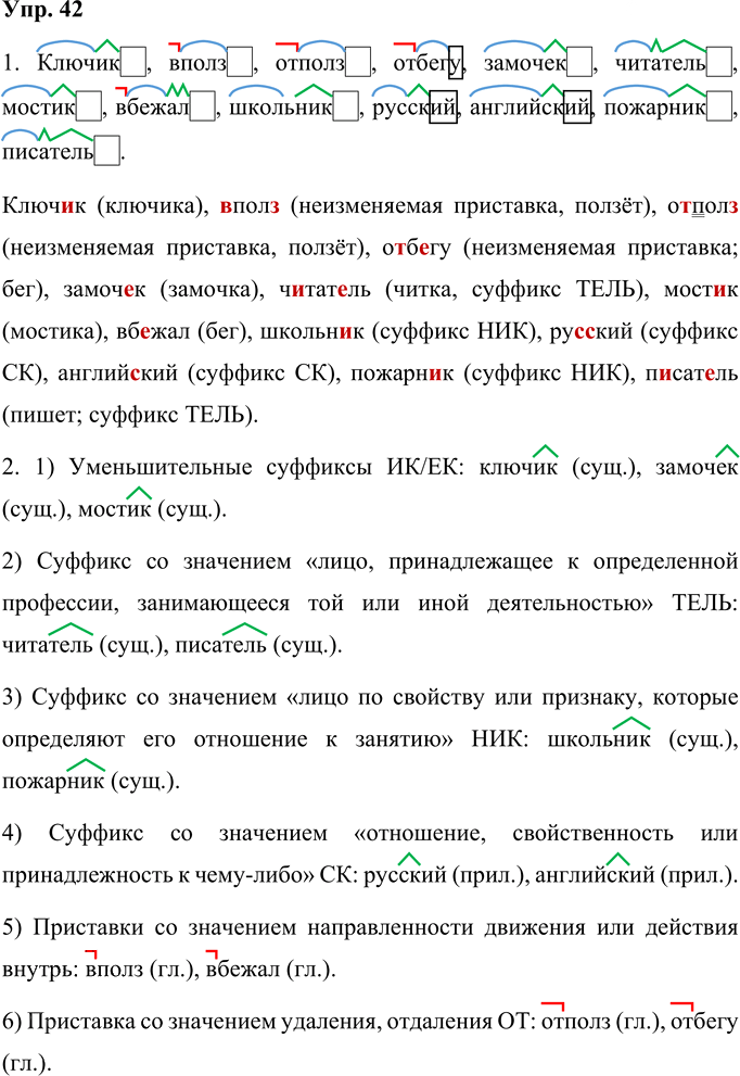 Иллюстрация к решению «Упр.42 Часть 1 ГДЗ Соловейчик 4 класс (Русский язык)», 1