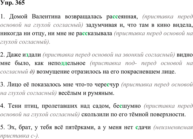 Иллюстрация к решению «Упр.365 Часть 1 ГДЗ Рыбченкова Александрова 5 класс (Русский язык)», 1