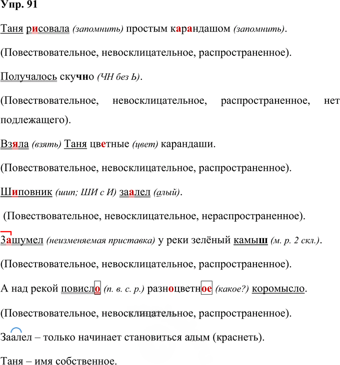Иллюстрация к решению «Упр.91 Часть 1 ГДЗ Соловейчик 4 класс (Русский язык)», 1