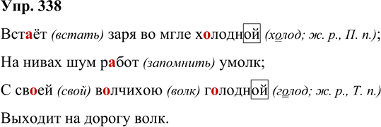 Иллюстрация к решению «Упр.338 Часть 2 ГДЗ Рамзаева 4 класс (Русский язык)», 1