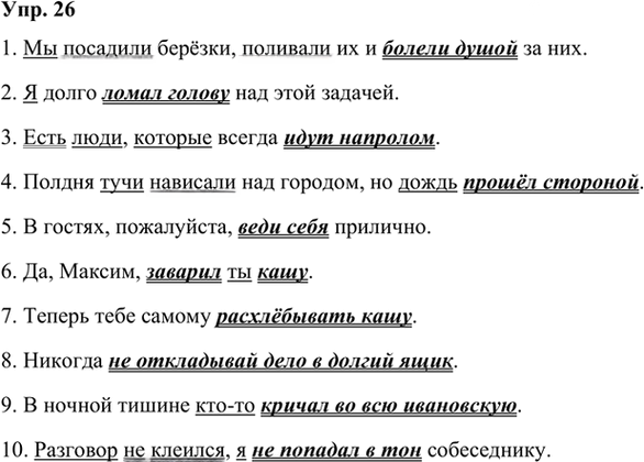 Иллюстрация к решению «Упр.26 Глава 6 ГДЗ Шмелев 7 класс (Русский язык)», 1