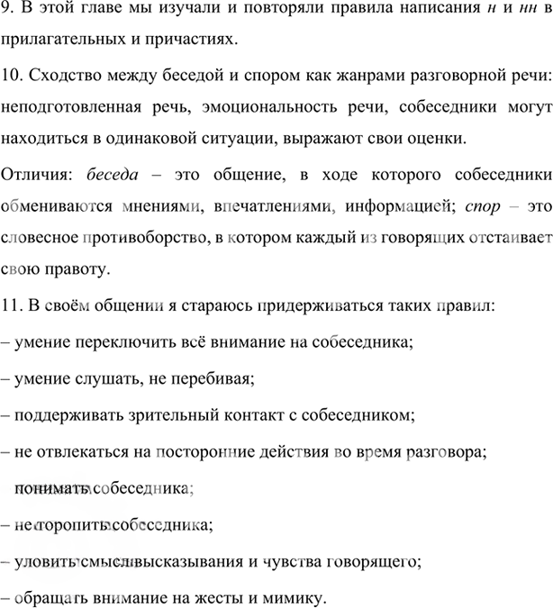 Иллюстрация к решению «Вопросы для повторения Глава 1 ГДЗ Шмелев 7 класс (Русский язык)», 5