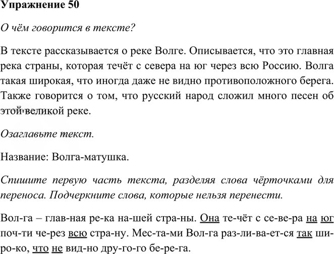 Иллюстрация к решению «Упр.50 Часть 1 ГДЗ Рамзаева 3 класс (Русский язык)», 1