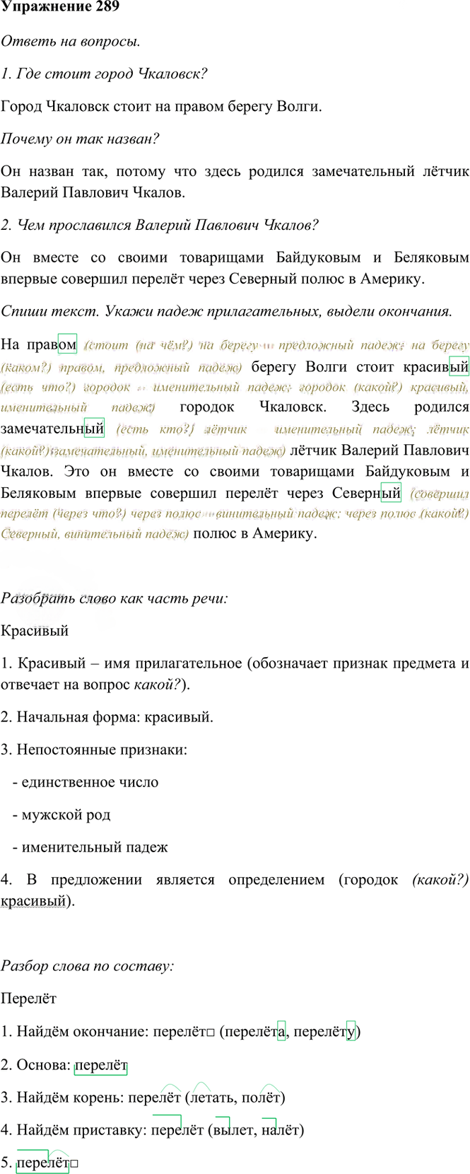 Иллюстрация к решению «Упр.289 Часть 2 ГДЗ Рамзаева 4 класс (Русский язык)», 2