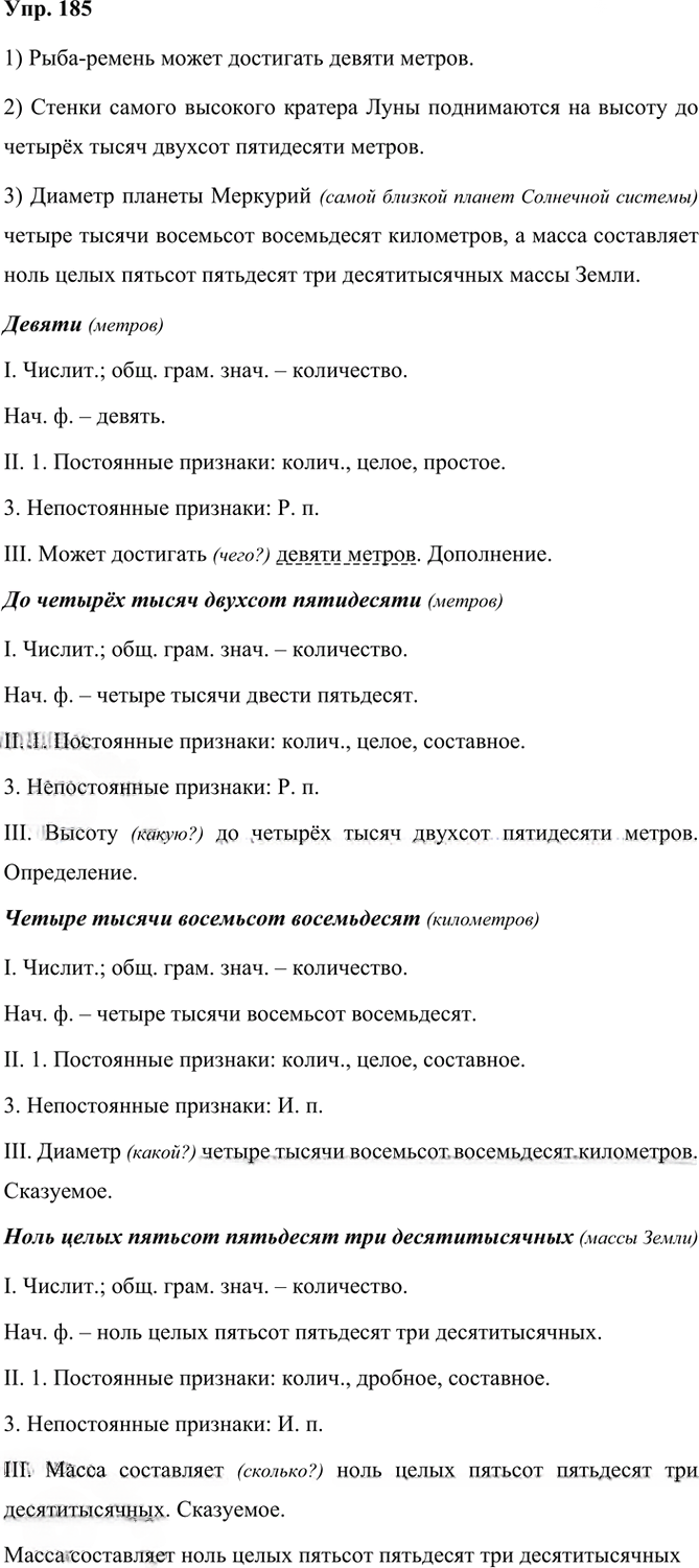 Иллюстрация к решению «Упр.185 Часть 2 ГДЗ Рыбченкова Александрова 6 класс 2023 года (Русский язык)», 1
