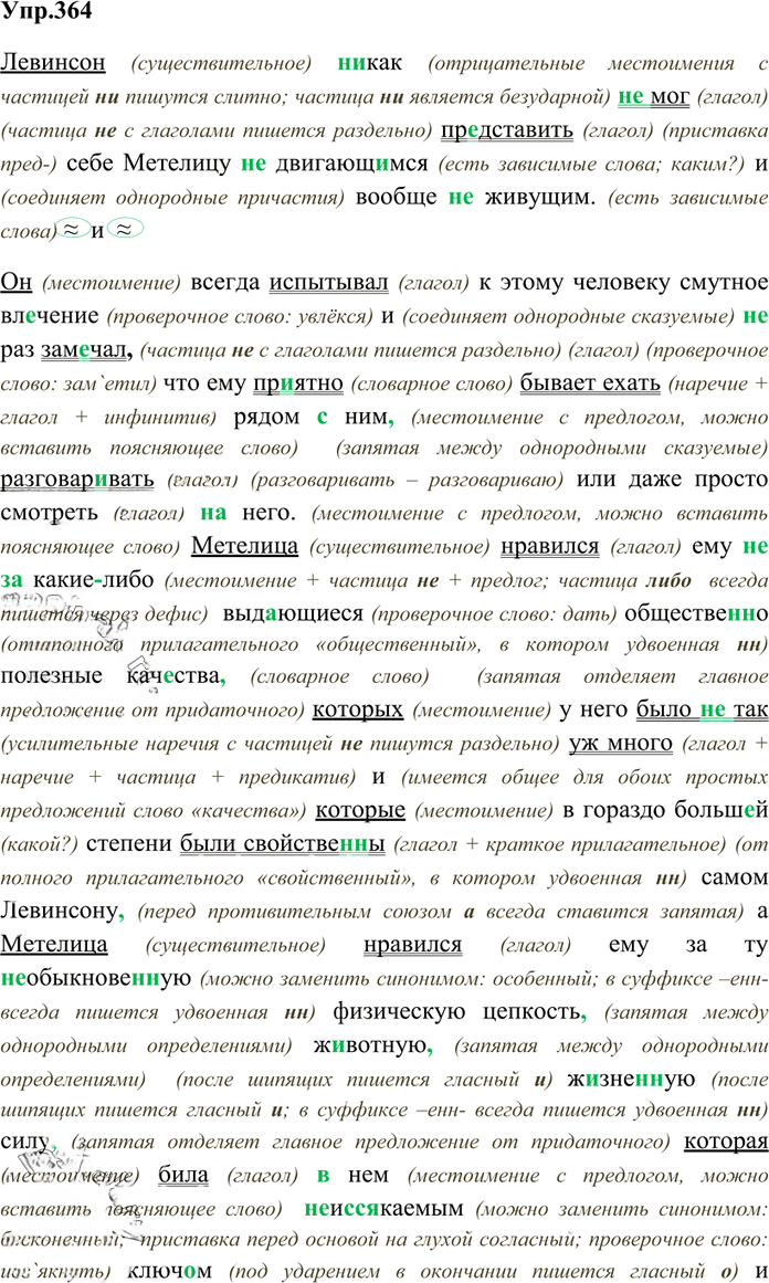 Иллюстрация к решению «Упр.364 ГДЗ Власенков 10-11 класс (Русский язык)», 1