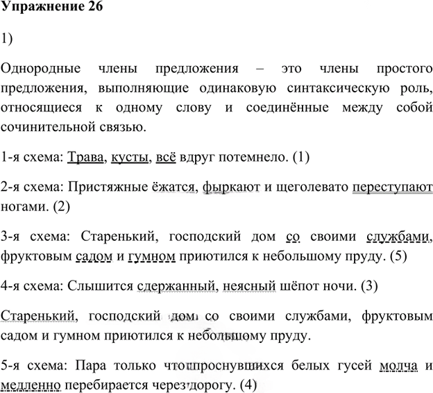 Иллюстрация к решению «Упр.26 Глава 3 ГДЗ Шмелев 8 класс (Русский язык)», 1