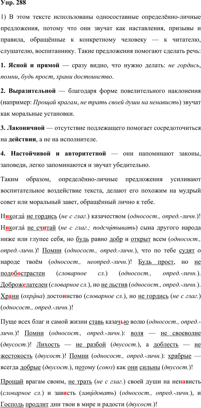 Иллюстрация к решению «Упр.288 ГДЗ Львова Львов 8 класс (Русский язык)», 1