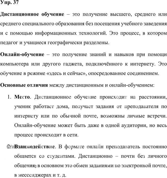 Иллюстрация к решению «Упр.37 ГДЗ Александрова Загоровская 11 класс (Русский язык)», 1