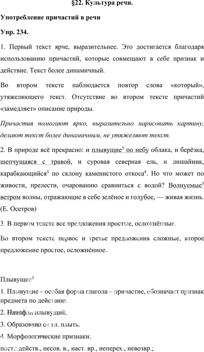 Иллюстрация к решению «Упр.234 Часть 1 ГДЗ Быстрова Кибирева 7 класс (Русский язык)», 1