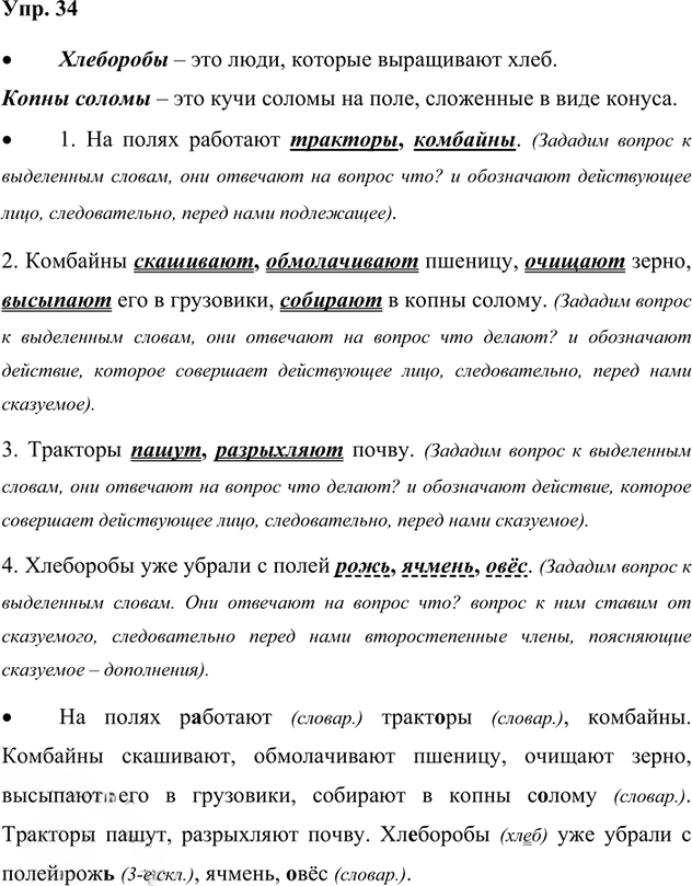 Иллюстрация к решению «Упр.34 Часть 1 ГДЗ Канакина Горецкий 4 класс (Русский язык)», 1