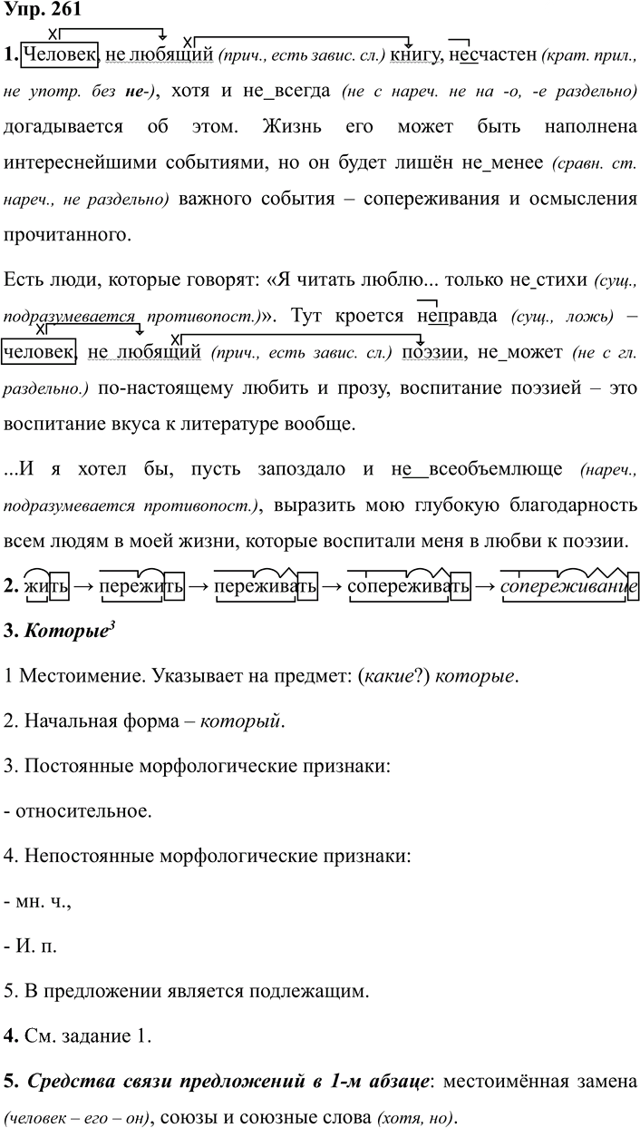 Иллюстрация к решению «Упр.261 ГДЗ Разумовская Львова 7 класс (Русский язык)», 1