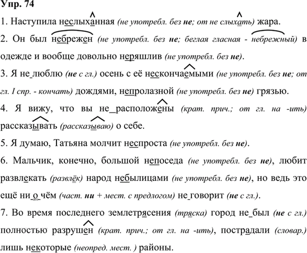 Иллюстрация к решению «Упр.74 Глава 4 ГДЗ Шмелев 7 класс (Русский язык)», 1