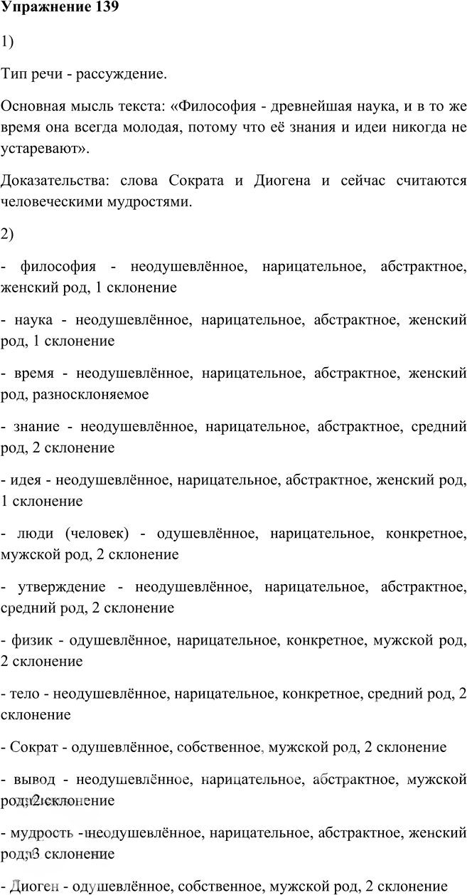 Иллюстрация к решению «Упр.139 Глава 6 ГДЗ Шмелев 5 класс (Русский язык)», 1