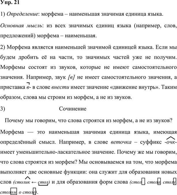 Иллюстрация к решению «Упр.21 Глава 1 ГДЗ Шмелев 7 класс (Русский язык)», 1