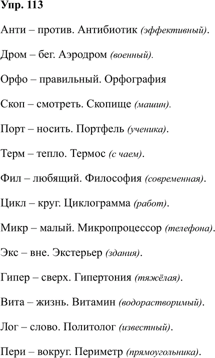 Иллюстрация к решению «Упр.113 ГДЗ Рабочая тетрадь Бархударов 8 класс (Русский язык)», 1