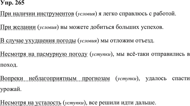 Иллюстрация к решению «Упр.265 Часть 1 ГДЗ Быстрова Кибирева 8 класс (Русский язык)», 1