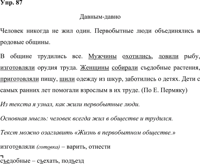 Иллюстрация к решению «Упр.87 Часть 1 ГДЗ Рамзаева 4 класс (Русский язык)», 1