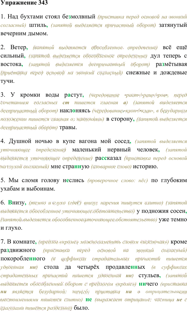 Иллюстрация к решению «Упр.343 ГДЗ Рыбченкова Александрова 9 класс (Русский язык)», 1