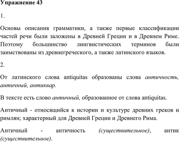 Иллюстрация к решению «Упр.43 Глава 1 ГДЗ Шмелев 8 класс (Русский язык)», 1