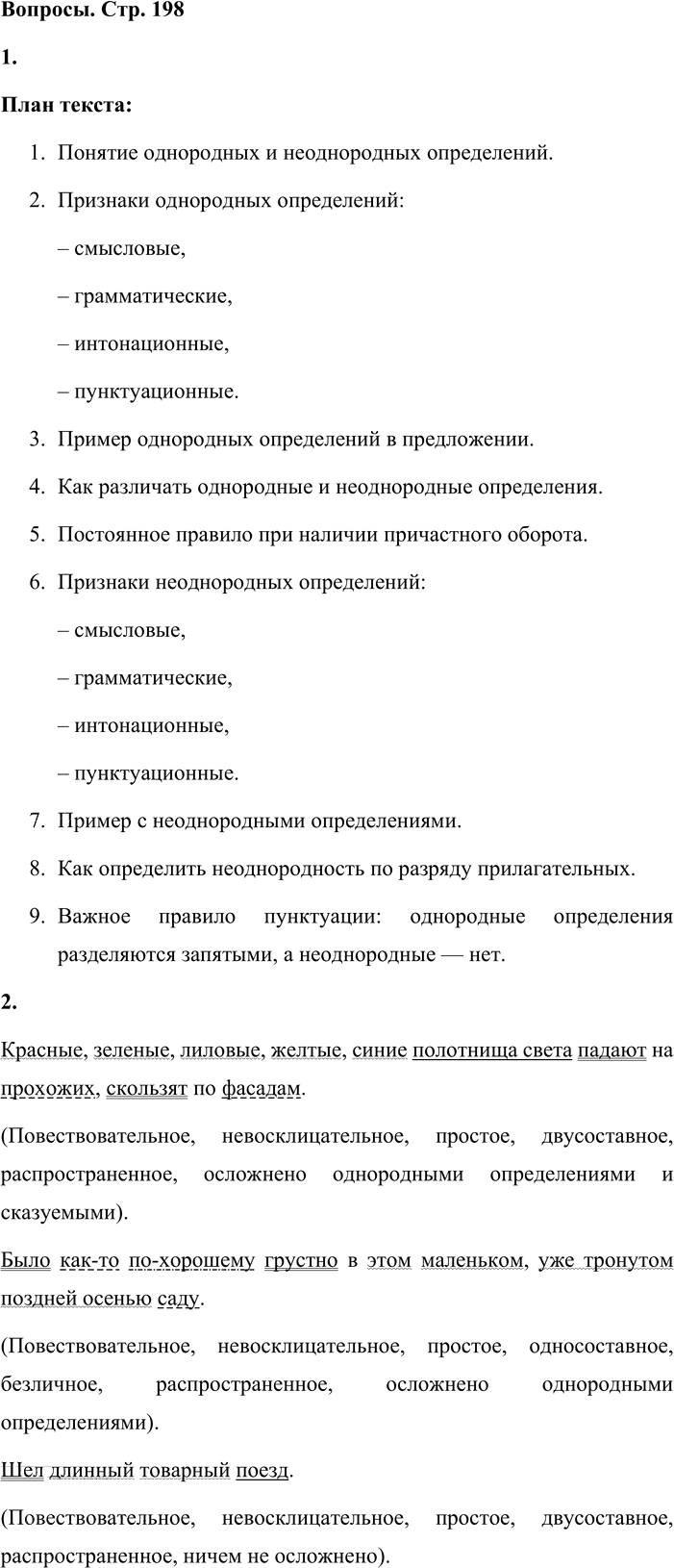 Иллюстрация к решению «Вопросы на стр.198 ГДЗ Львова Львов 8 класс (Русский язык)», 1