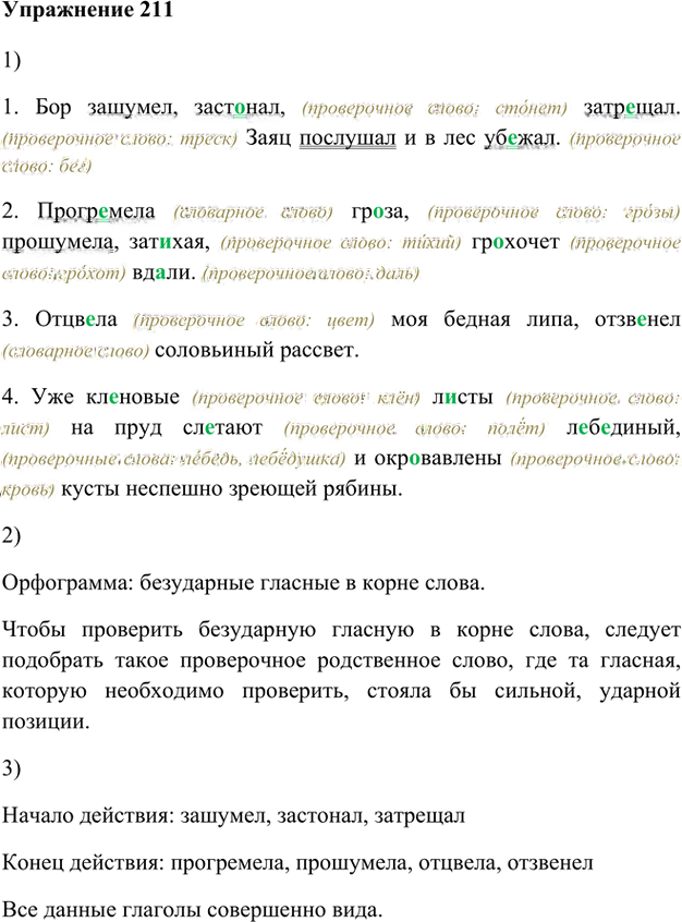 Иллюстрация к решению «Упр.211 ГДЗ Лидман-Орлова Пименова 6 класс (Русский язык)», 1