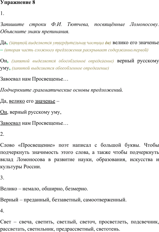 Иллюстрация к решению «Упр.8 ГДЗ Пичугов Еремеева 9 класс (Русский язык)», 1