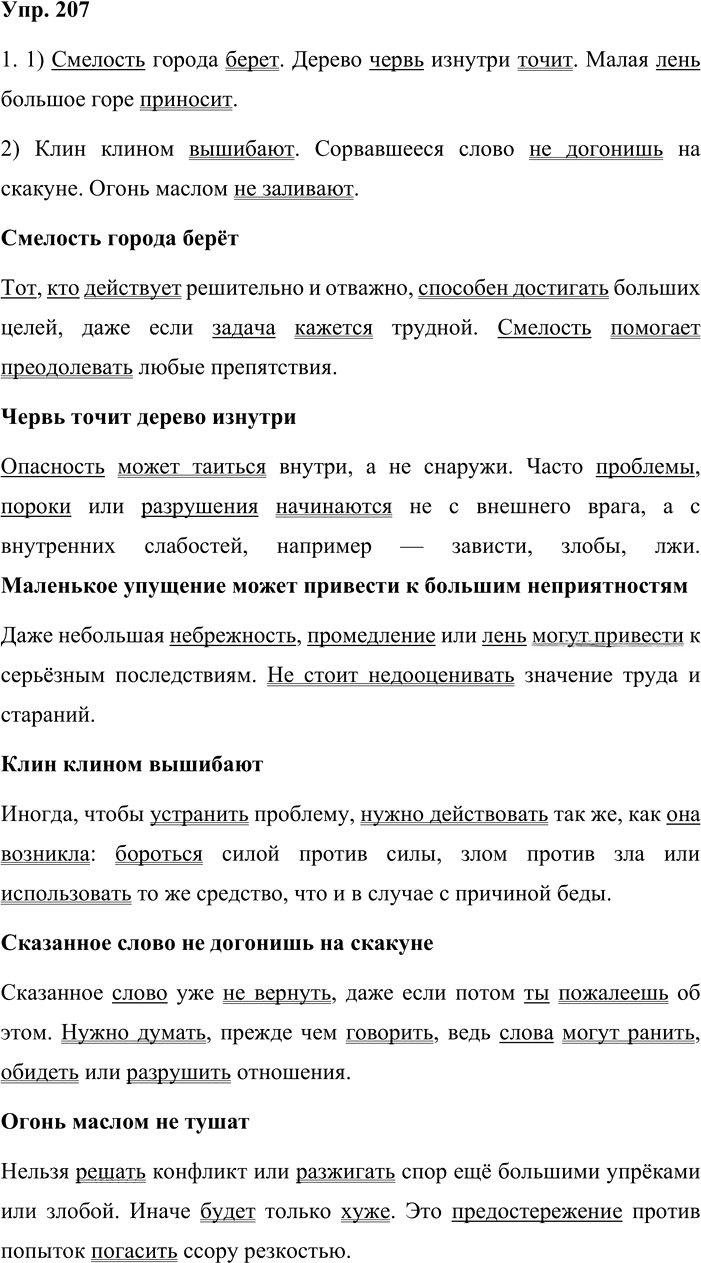 Иллюстрация к решению «Упр.207 ГДЗ Львова Львов 8 класс (Русский язык)», 1