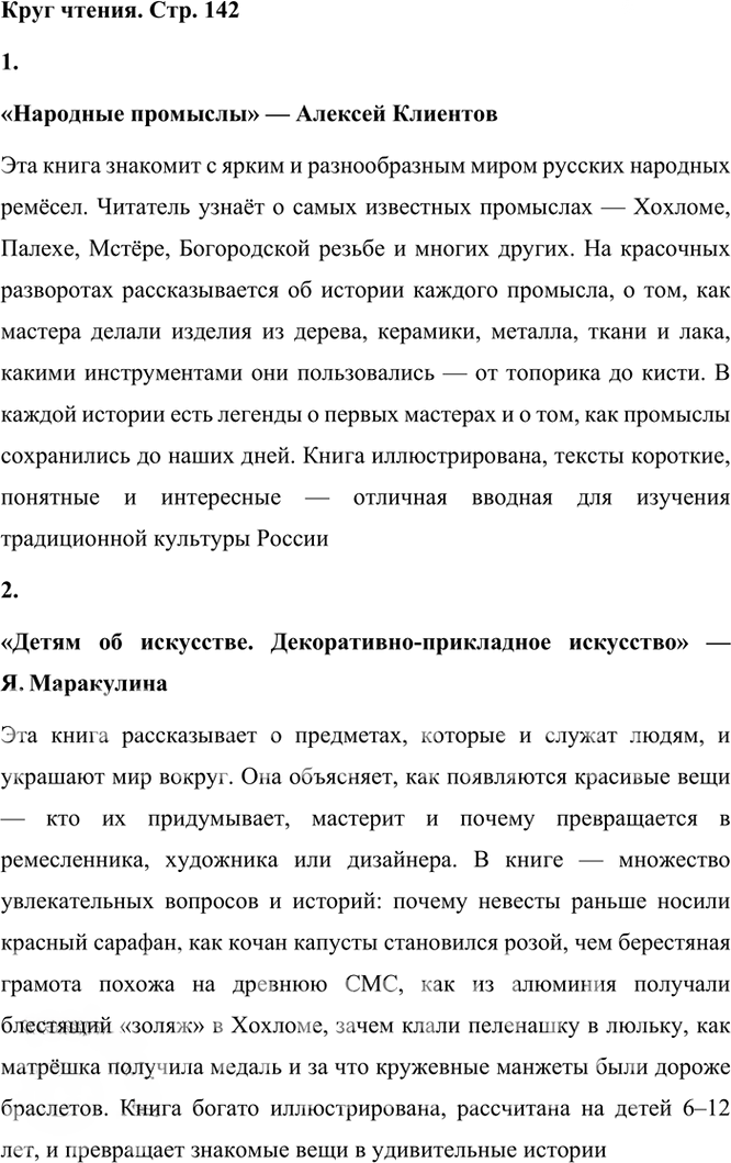 Иллюстрация к решению «Круг чтения на стр.142 ГДЗ Александрова 3 класс (Русский язык)», 1