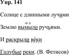 Иллюстрация к решению «Упр.141 Часть 2 ГДЗ Рабочая тетрадь Канакина Горецкий 4 класс (Русский язык)», 1