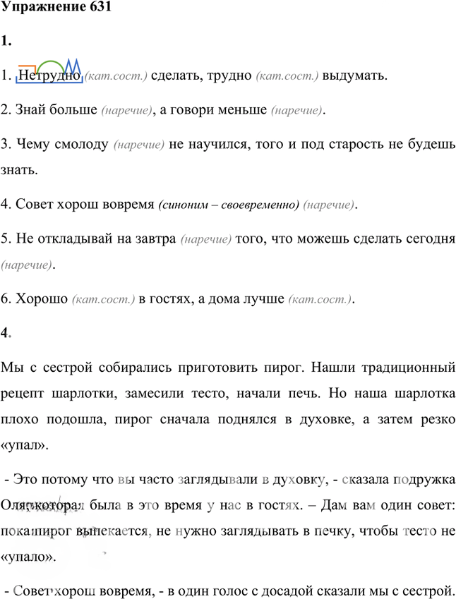 Иллюстрация к решению «Упр.631 ГДЗ Лидман-Орлова Пименова 6 класс (Русский язык)», 1