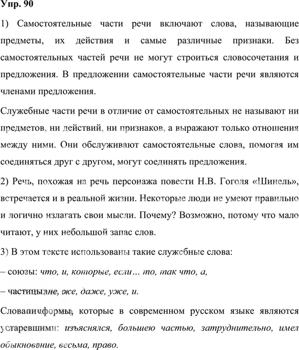 Иллюстрация к решению «Упр.90 Глава 4 ГДЗ Шмелев 7 класс (Русский язык)», 1