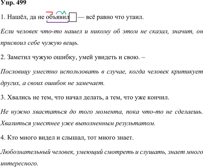 Иллюстрация к решению «Упр.499 Часть 2 ГДЗ Рамзаева 4 класс (Русский язык)», 1