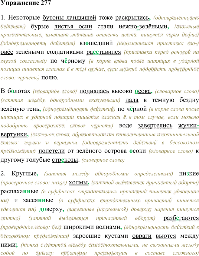 Иллюстрация к решению «Упр.277 ГДЗ Рыбченкова Александрова 9 класс (Русский язык)», 1