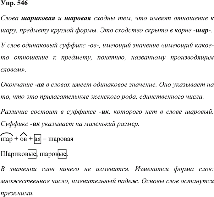 Иллюстрация к решению «Упр.546 Часть 2 ГДЗ Соловейчик 4 класс (Русский язык)», 1