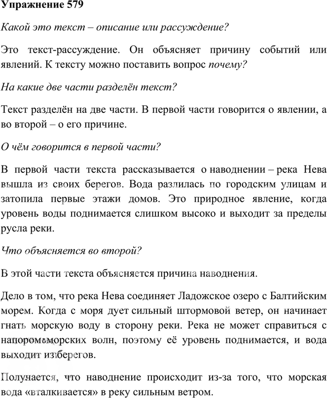Иллюстрация к решению «Упр.579 Часть 2 ГДЗ Рамзаева 3 класс (Русский язык)», 1
