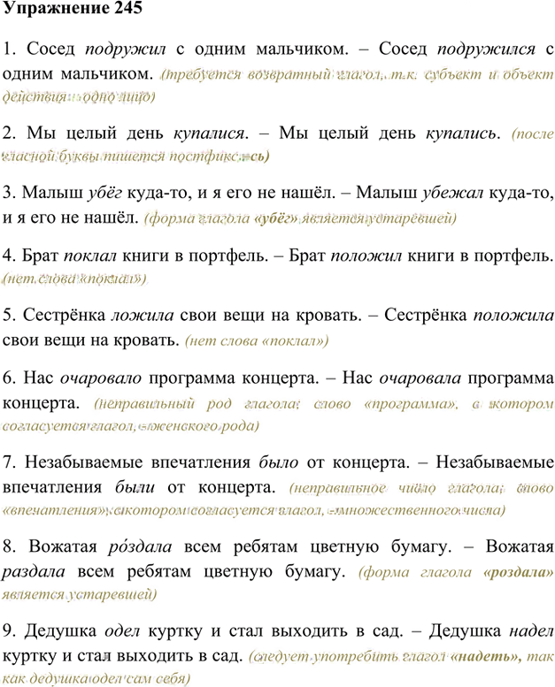 Иллюстрация к решению «Упр.245 ГДЗ Лидман-Орлова Пименова 6 класс (Русский язык)», 1