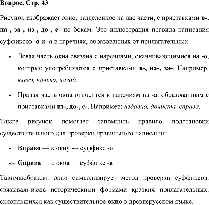 Иллюстрация к решению «Вопросы на стр.43 Часть 2 ГДЗ Львова Львов 7 класс (Русский язык)», 1