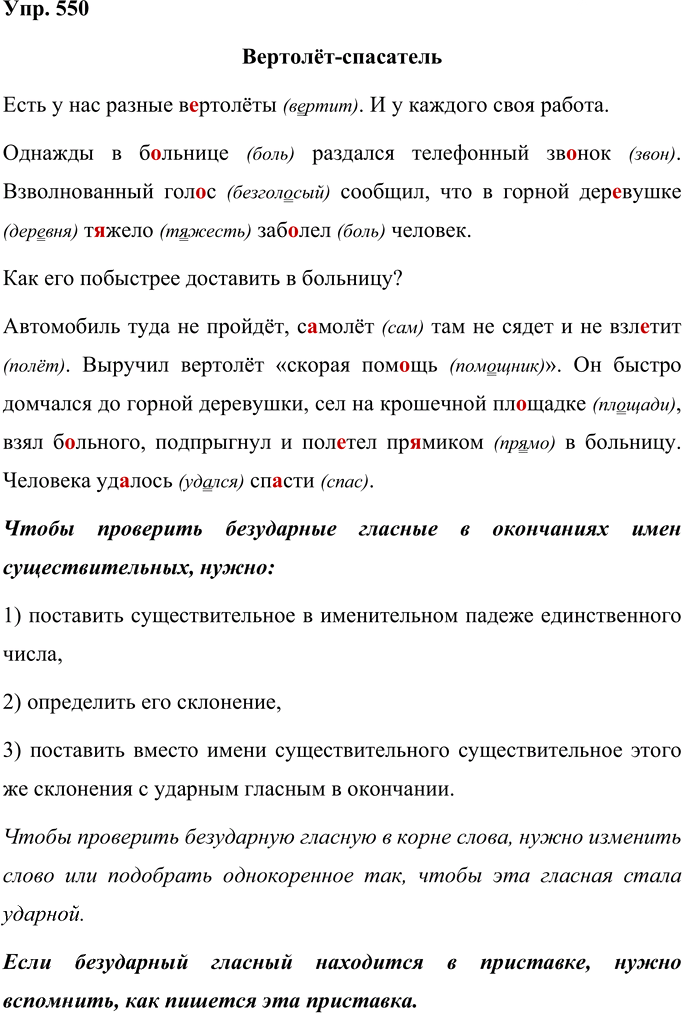 Иллюстрация к решению «Упр.550 Часть 2 ГДЗ Рамзаева 4 класс (Русский язык)», 1
