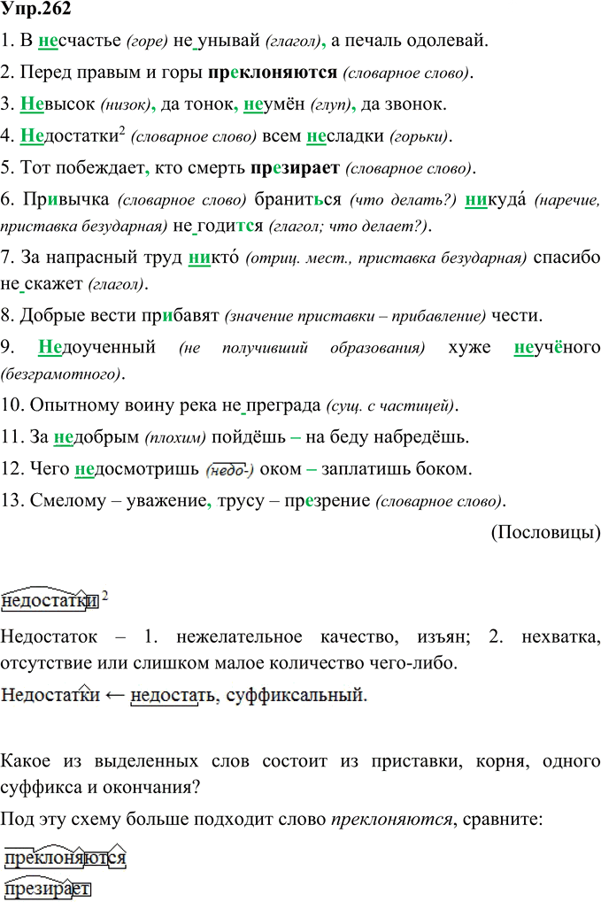 Иллюстрация к решению «Упр.262 ГДЗ Ладыженская 9 класс (Русский язык)», 1