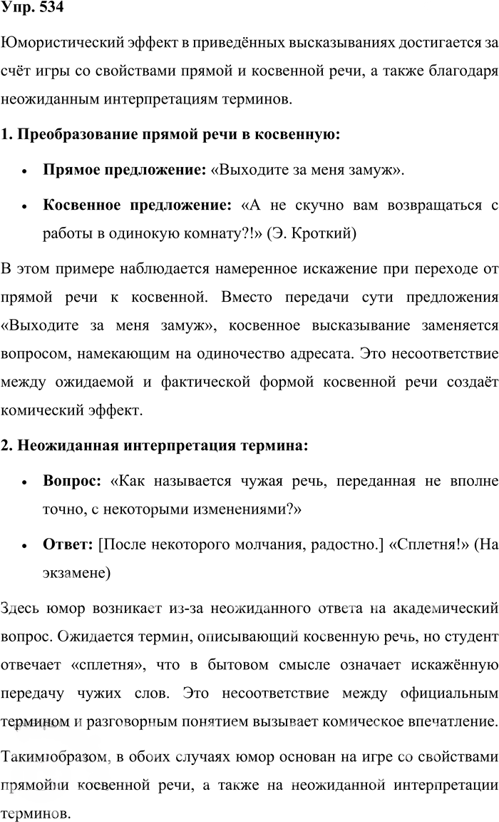 Иллюстрация к решению «Упр.534 ГДЗ Бабайцева 10-11 класс (Русский язык)», 1