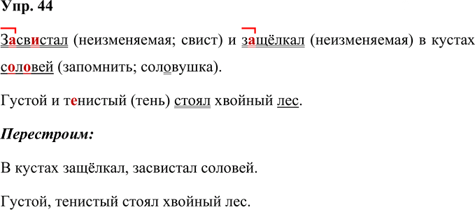 Иллюстрация к решению «Упр.44 Часть 1 ГДЗ Рабочая тетрадь Канакина Горецкий 4 класс (Русский язык)», 1
