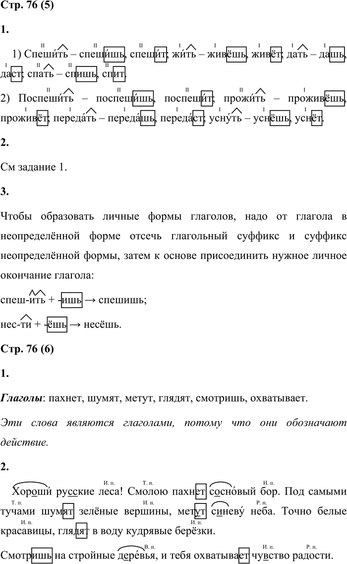 Иллюстрация к решению «Стр.76 Часть 2 ГДЗ Матвеева 4 класс (Русский язык)», 1