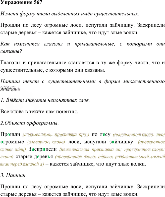 Иллюстрация к решению «Упр.567 Часть 2 ГДЗ Рамзаева 3 класс (Русский язык)», 1