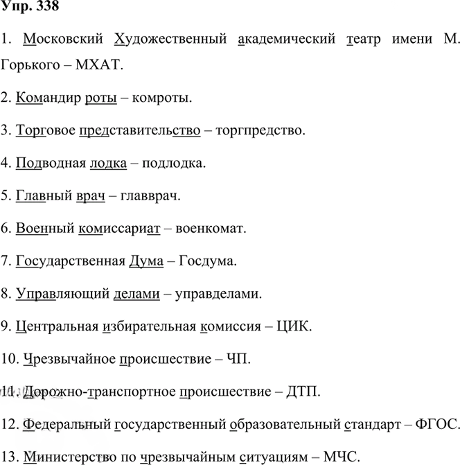 Иллюстрация к решению «Упр.338 Часть 1 ГДЗ Рыбченкова Александрова 6 класс 2023 года (Русский язык)», 1