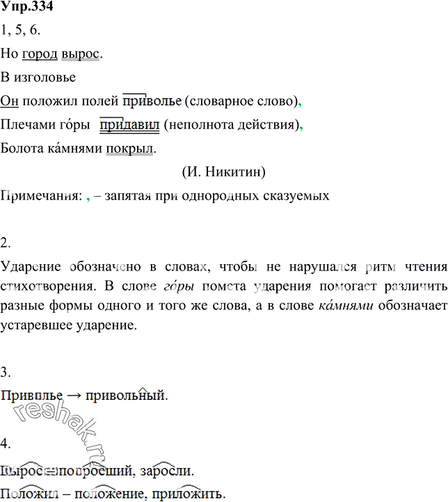 Иллюстрация к решению «Упр.334 ГДЗ Разумовская Львова 6 класс (Русский язык)», 3