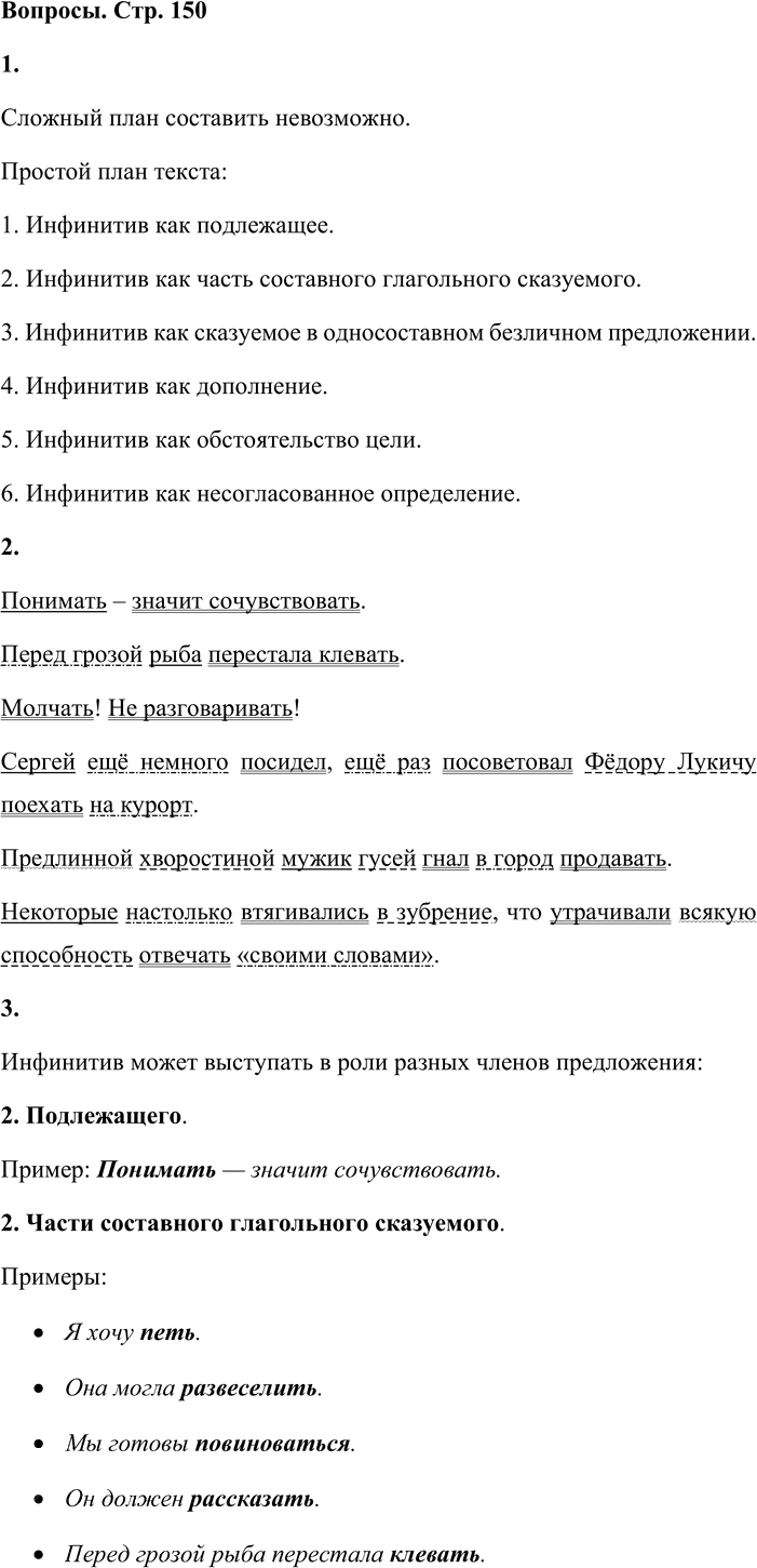 Иллюстрация к решению «Вопросы на стр.150 ГДЗ Львова Львов 8 класс (Русский язык)», 1