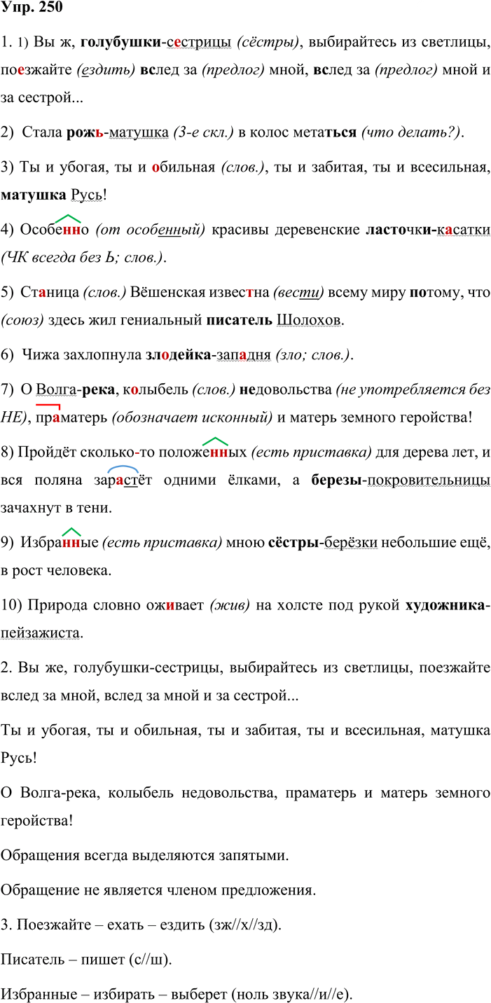 Иллюстрация к решению «Упр.250 ГДЗ Львова Львов 8 класс (Русский язык)», 1