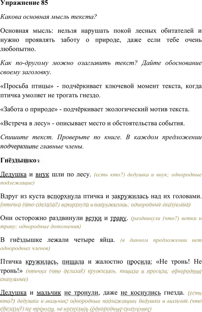 Иллюстрация к решению «Упр.85 Часть 1 ГДЗ Рамзаева 4 класс (Русский язык)», 2